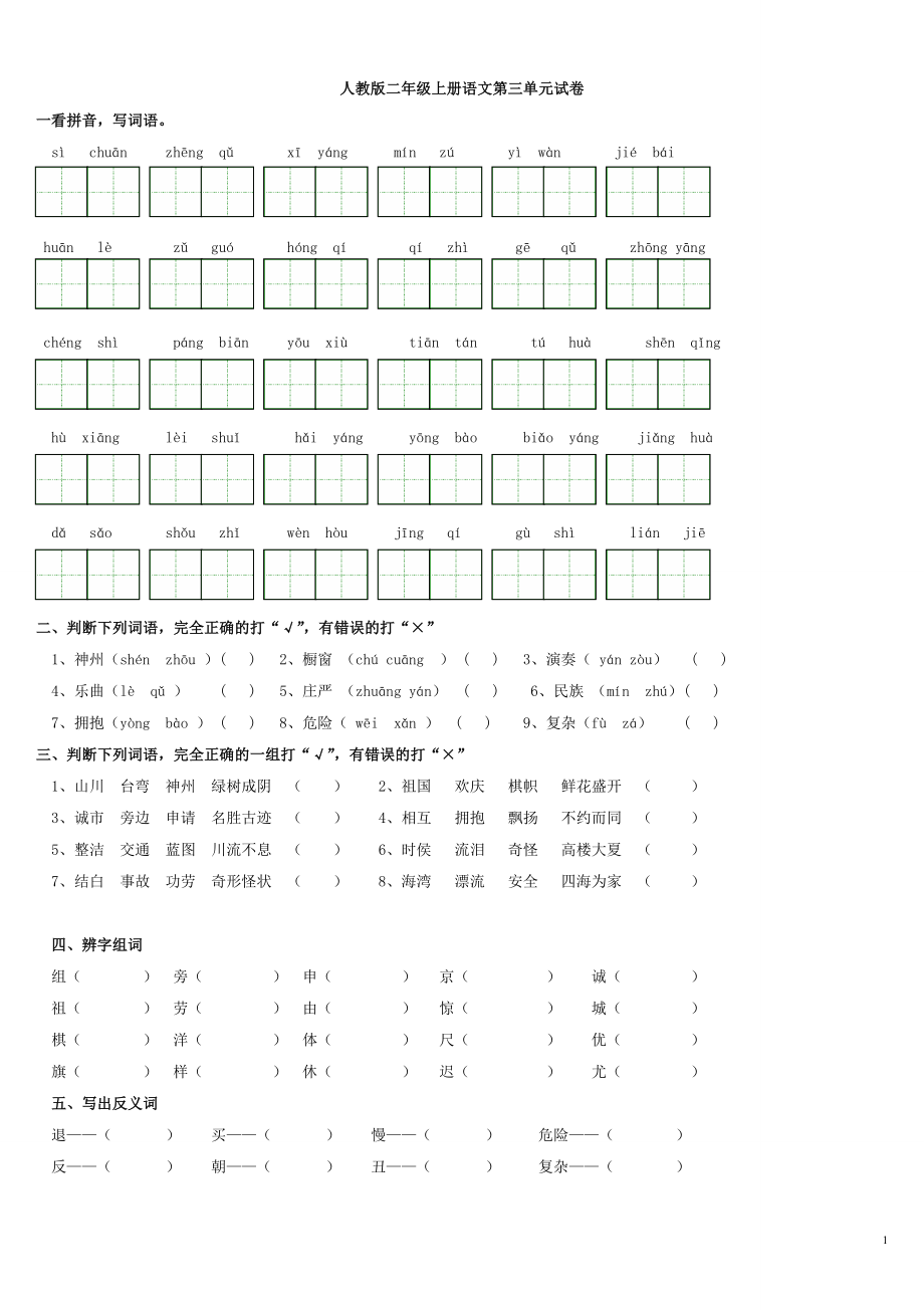 人教版二年级上册语文第三单元试卷检测题_第1页