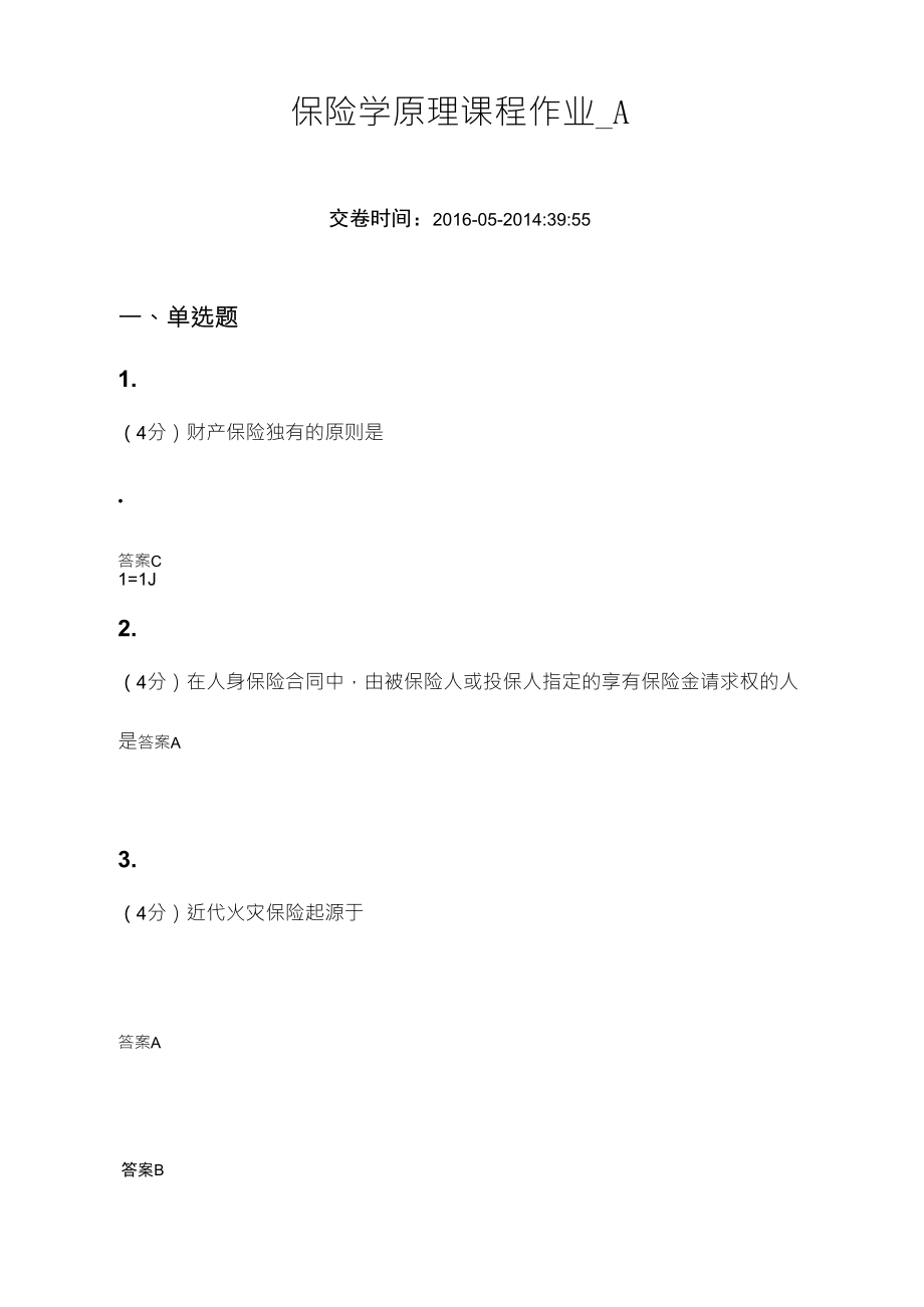 保险学原理课程作业答案_第1页