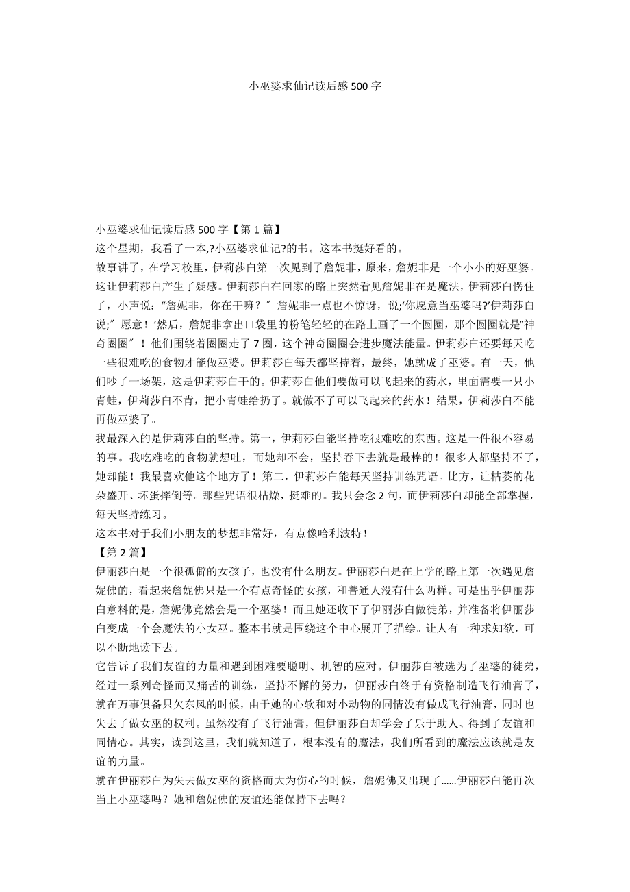 小巫婆求仙记读后感500字_第1页
