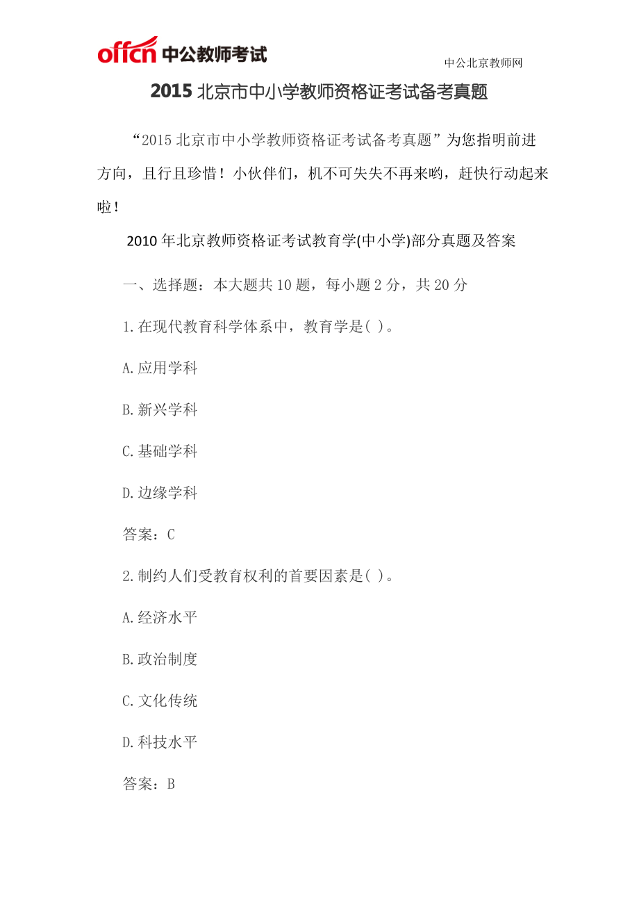 2015北京市中小学教师资格证考试备考真题_第1页