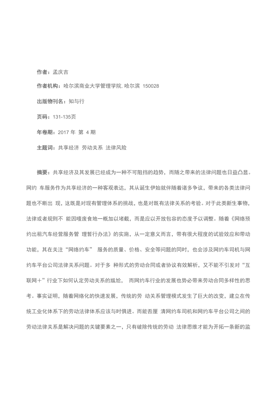 网约车司机与平台公司的劳动法律关系_第1页