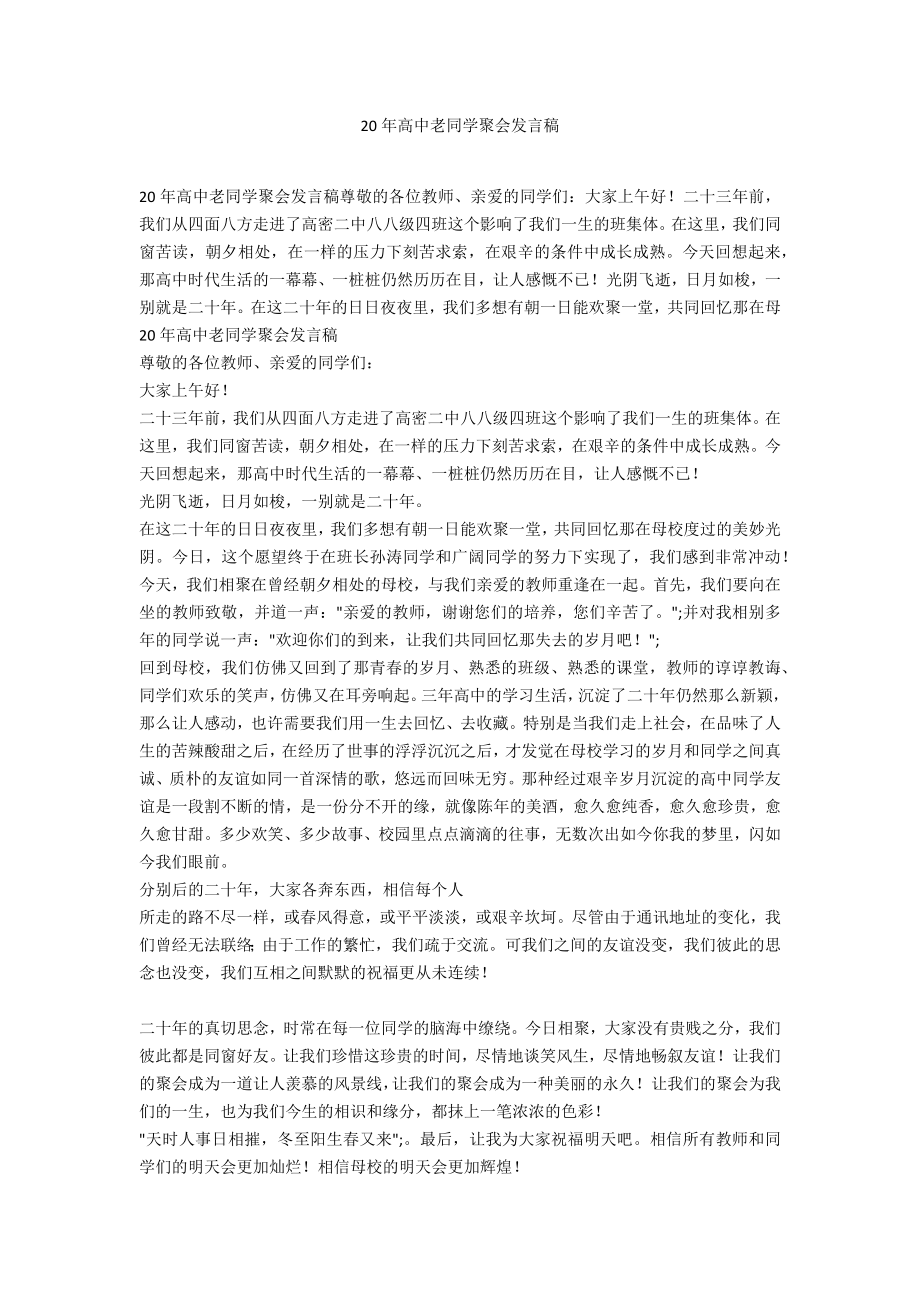 20年高中老同学聚会发言稿_第1页