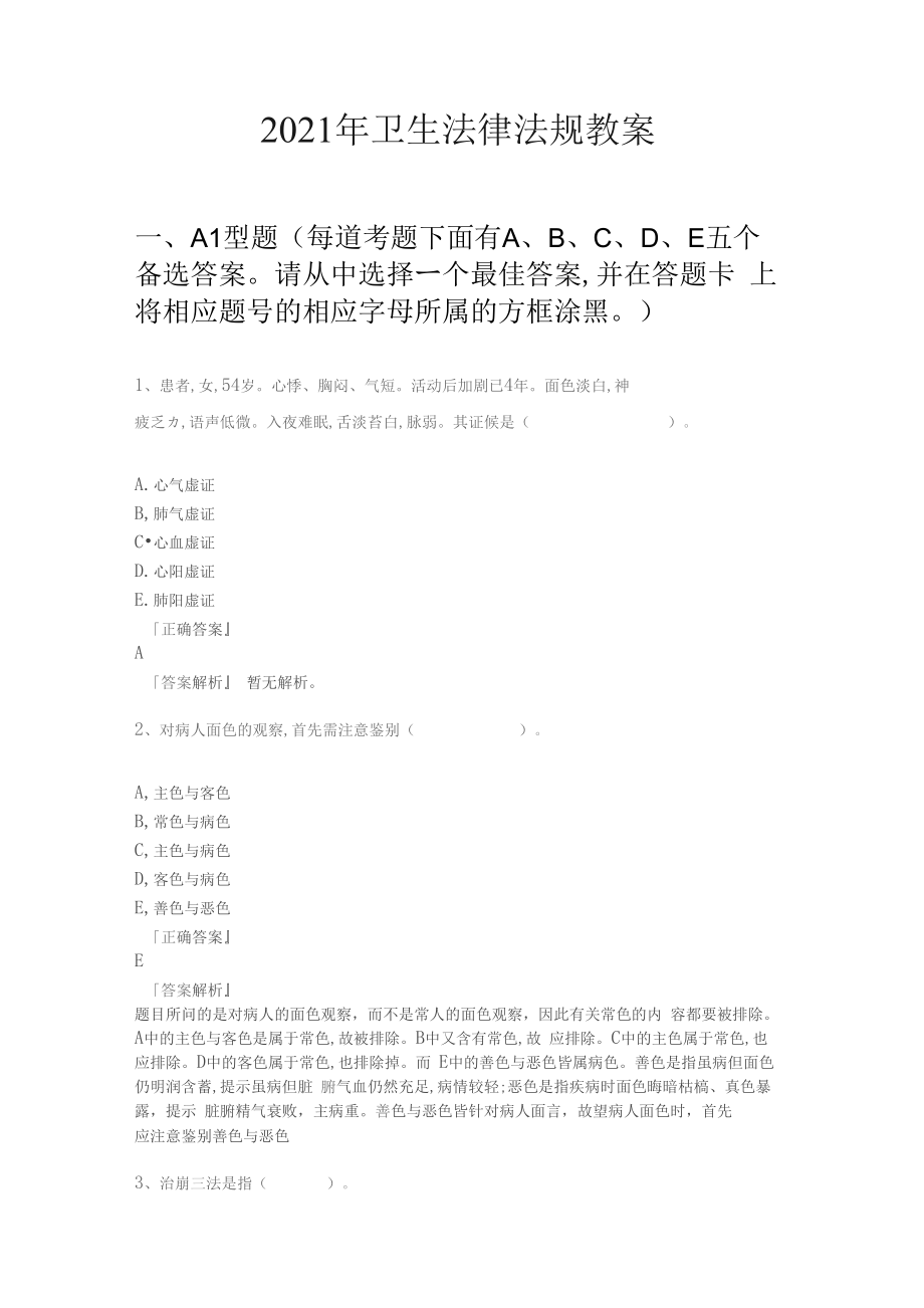 2021年卫生法律法规教案_第1页