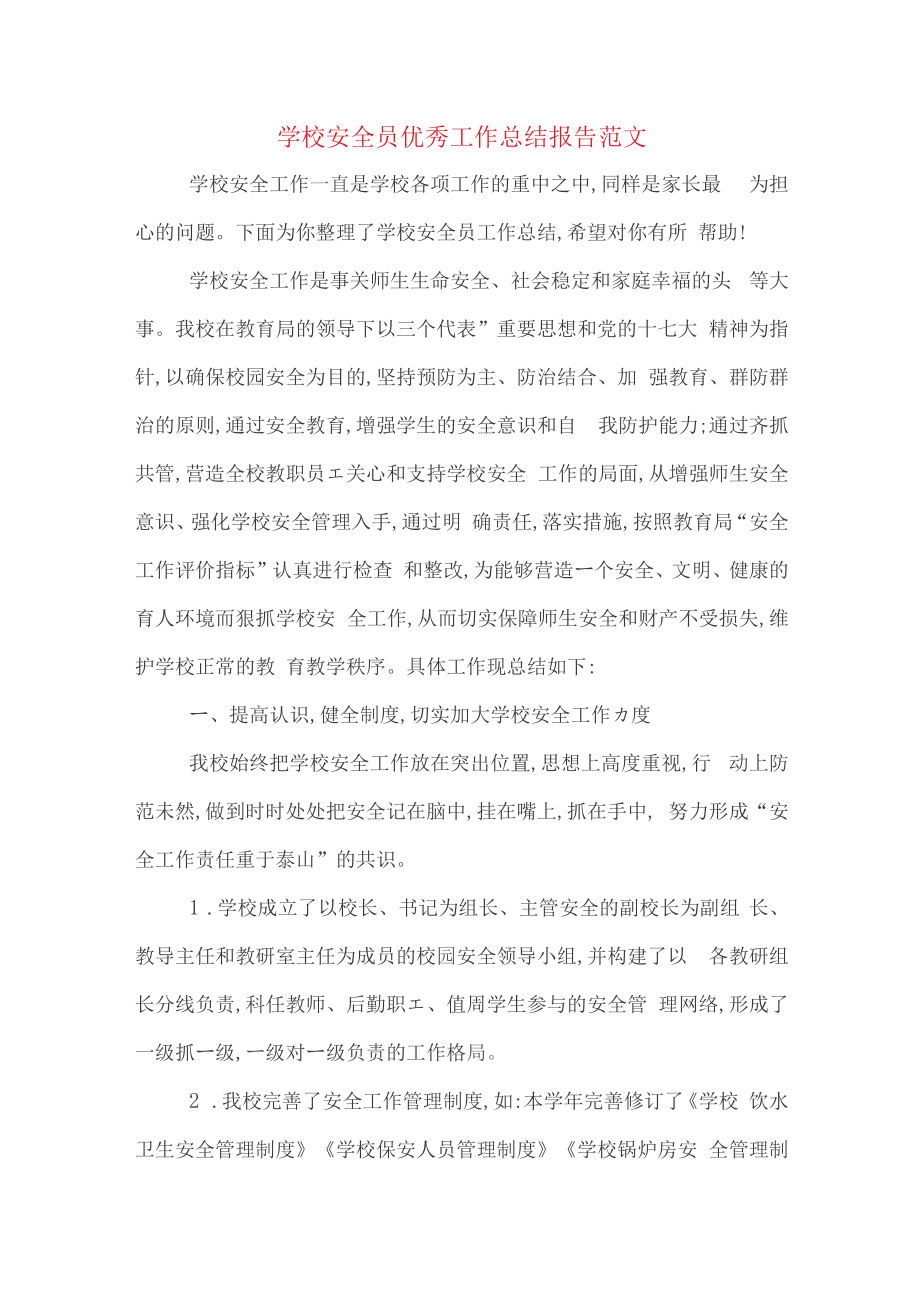 2019年学校安全员优秀工作总结报告范文_第1页