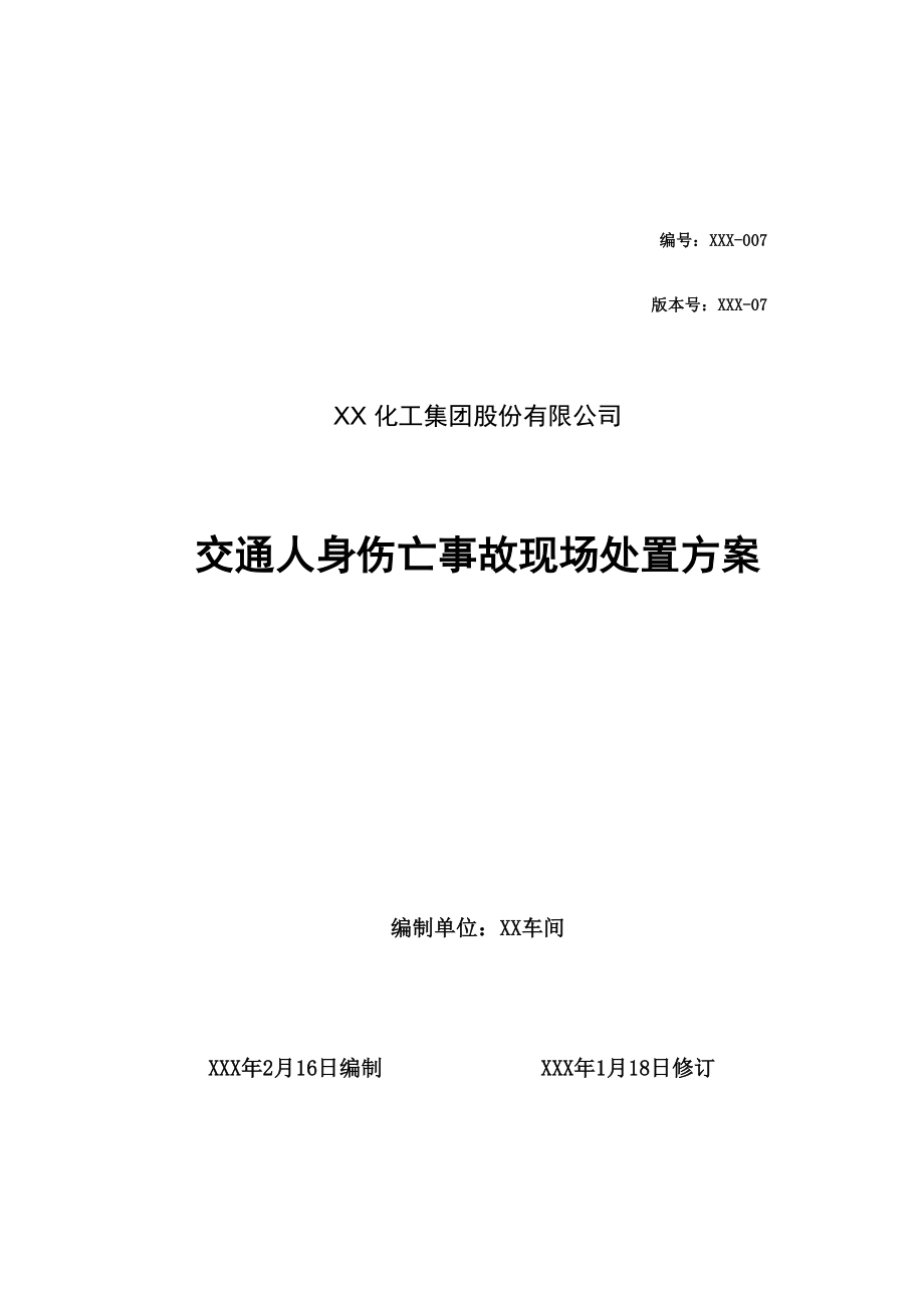 交通人身伤亡事故现场处置方案_第1页
