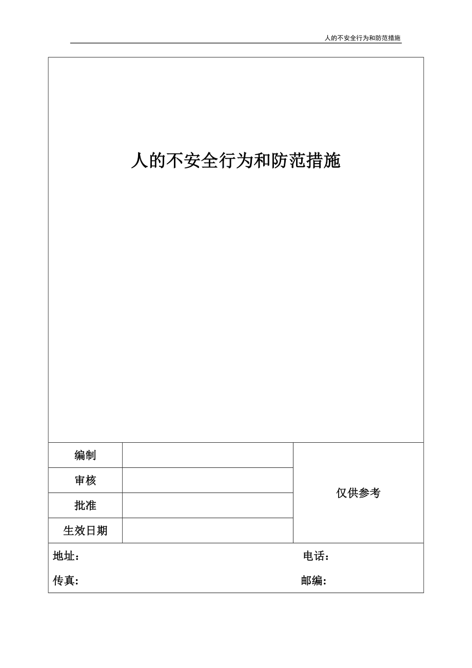 人的不安全行为和防范措施_第1页