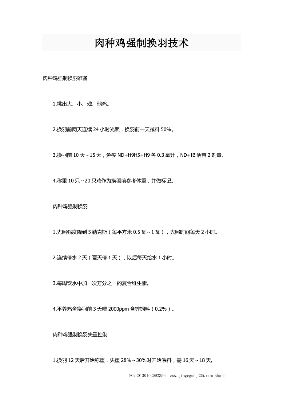 肉种鸡强制换羽技术_第1页