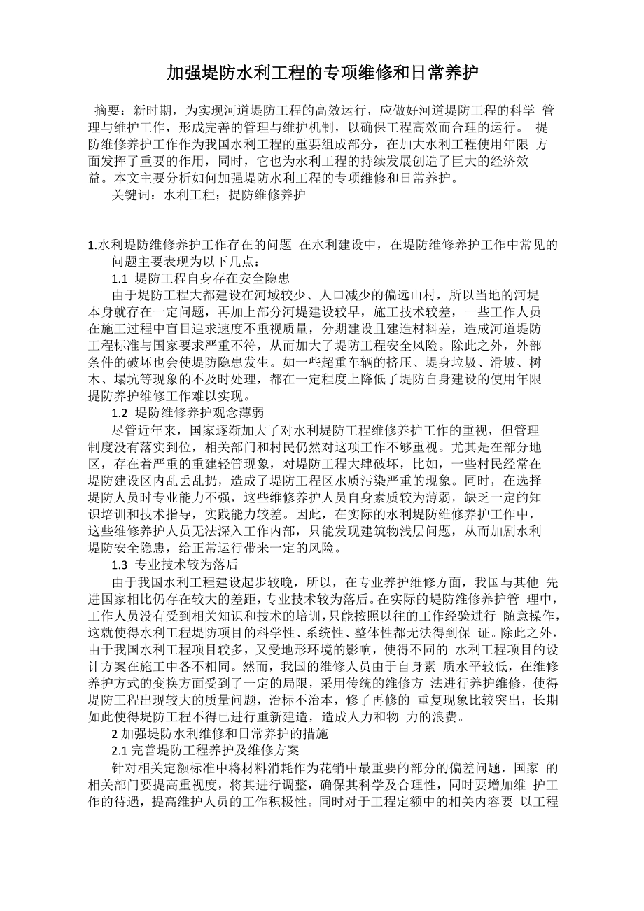 加强堤防水利工程的专项维修和日常养护_第1页