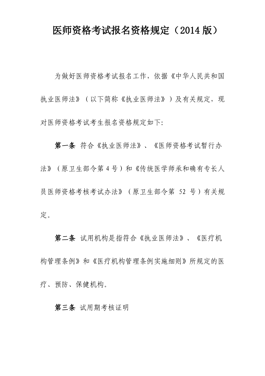 2014年执业医师规范_第1页