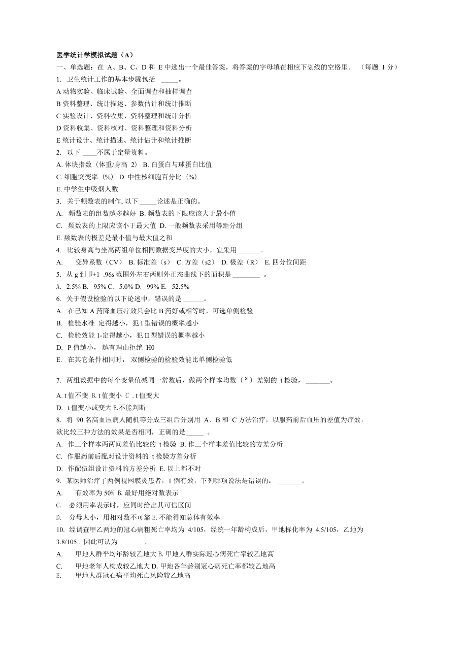 医学统计学模拟试题1_第1页