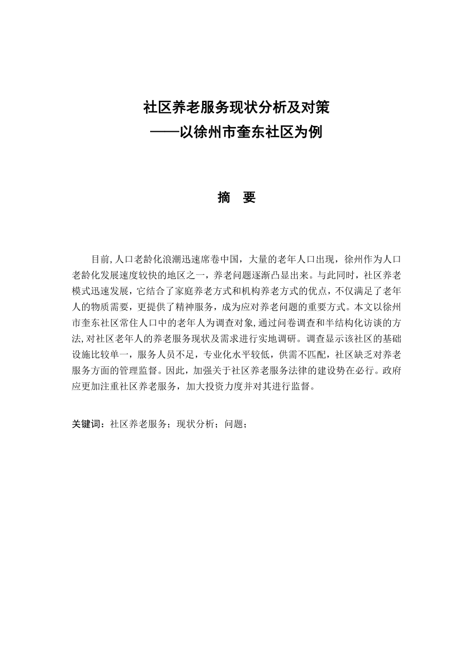 社区养老服务现状分析及对策以徐州市奎东社区为例行政管理专业_第1页