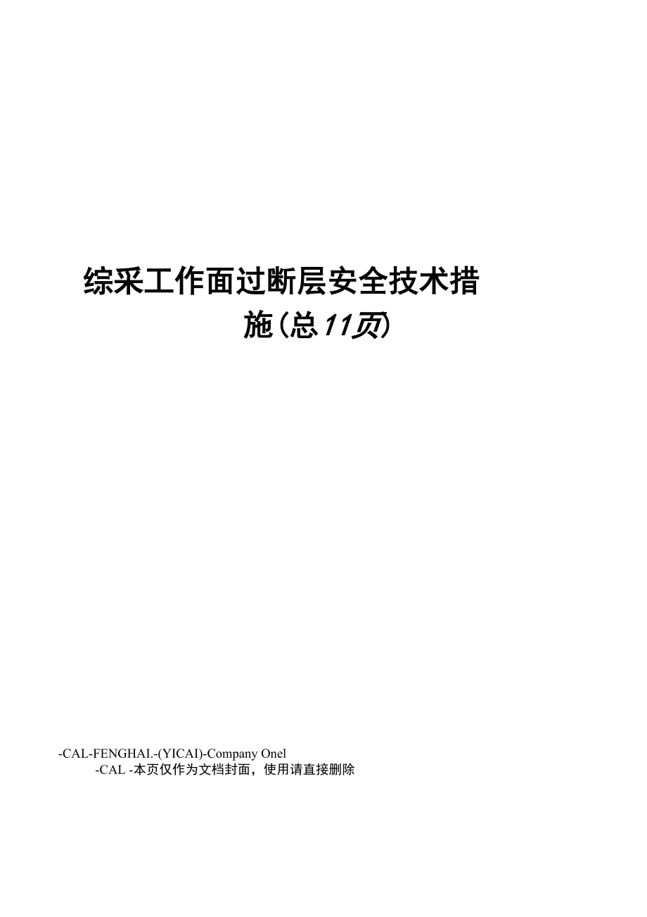 综采工作面过断层安全技术措施_第1页