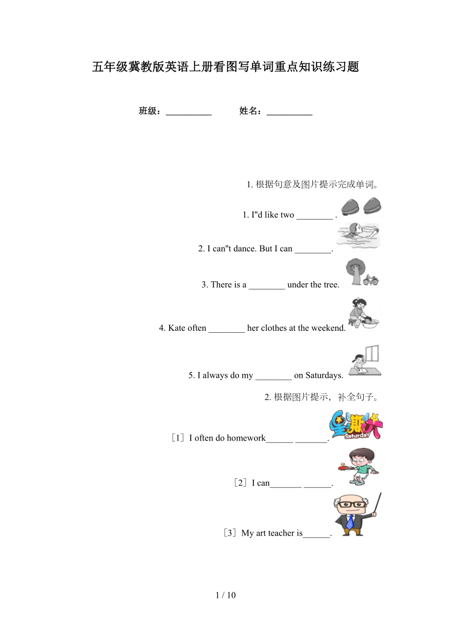 五年级冀教版英语上册看图写单词重点知识练习题_第1页