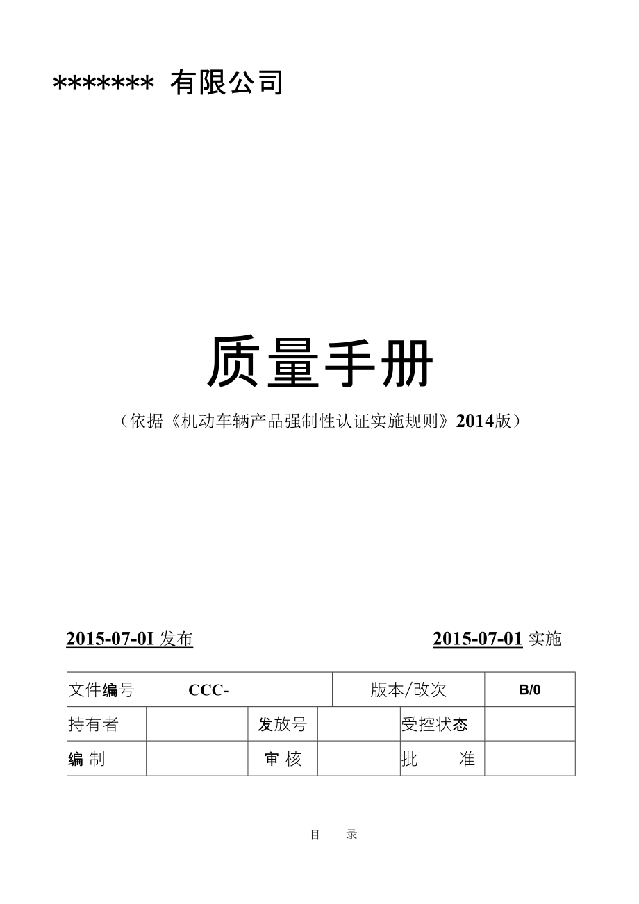 3C认证整套质量手册程序文件表单汇总_第1页