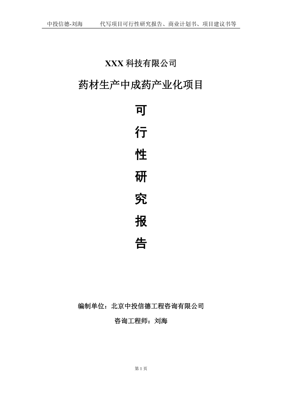 药材生产中成药产业化项目可行性研究报告写作模板定制代写_第1页