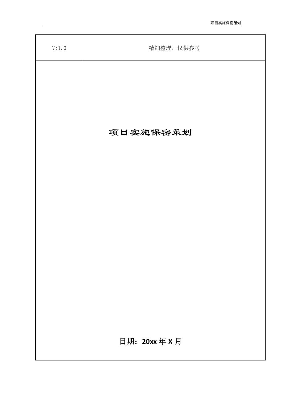 项目实施保密策划_第1页