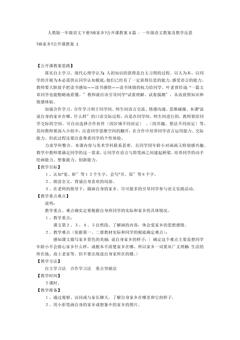 人教版一年级语文下册《画家乡》公开课教案3篇 - 一年级语文教案及教学反思_第1页