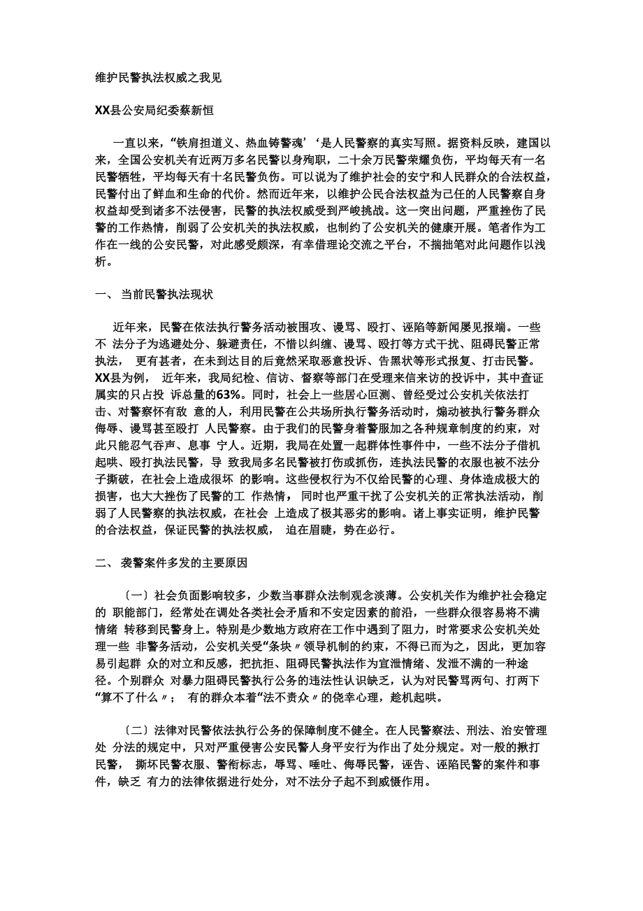 维护民警执法权威_第1页