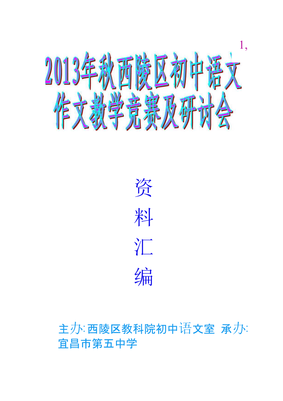 2013年秋西陵区初中语文教学竞赛及研讨会资料汇编_第1页