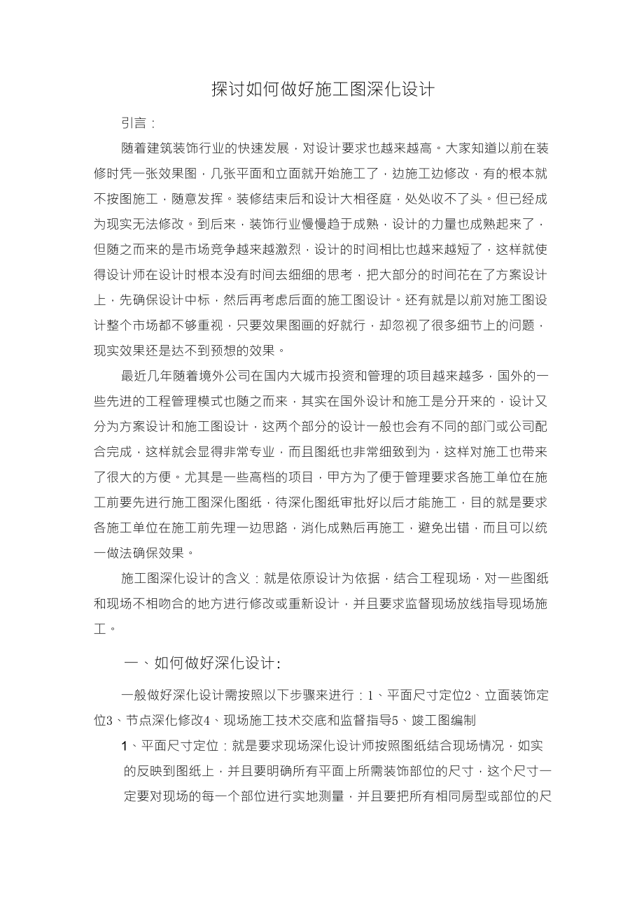 做好施工图深化设计步骤_第1页