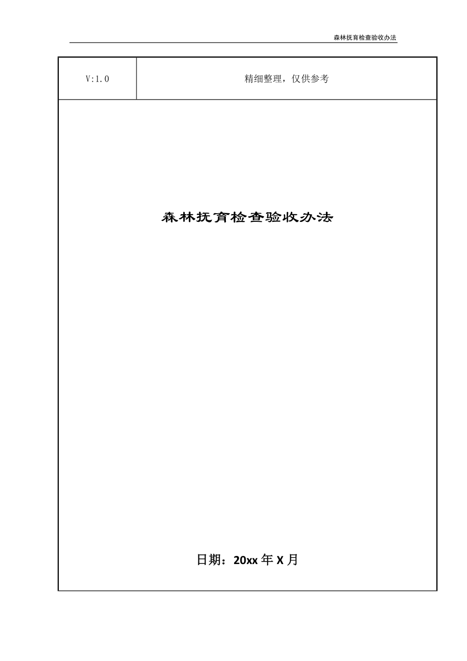 森林抚育检查验收办法_第1页
