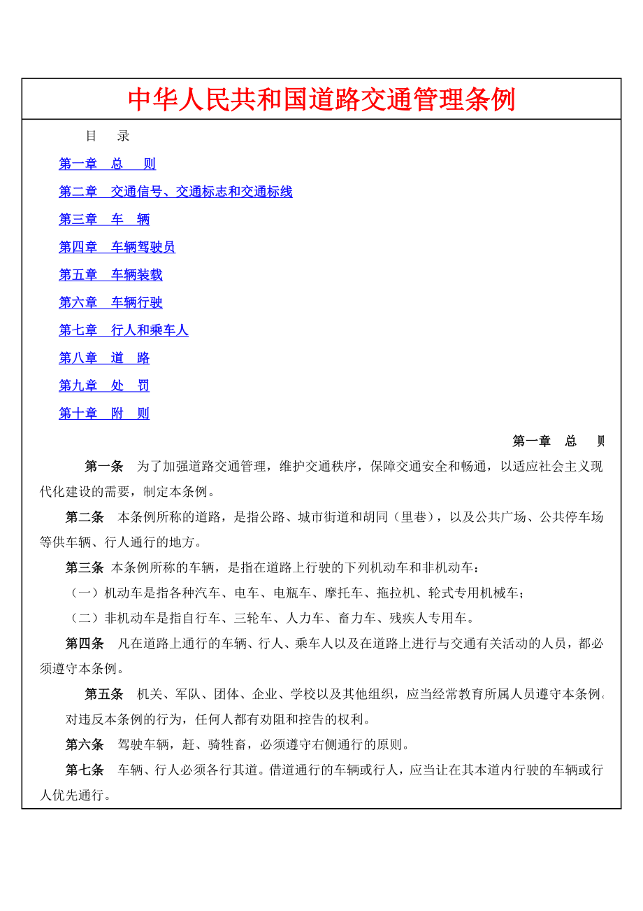 中华人民共和国道路交通管理条例_第1页