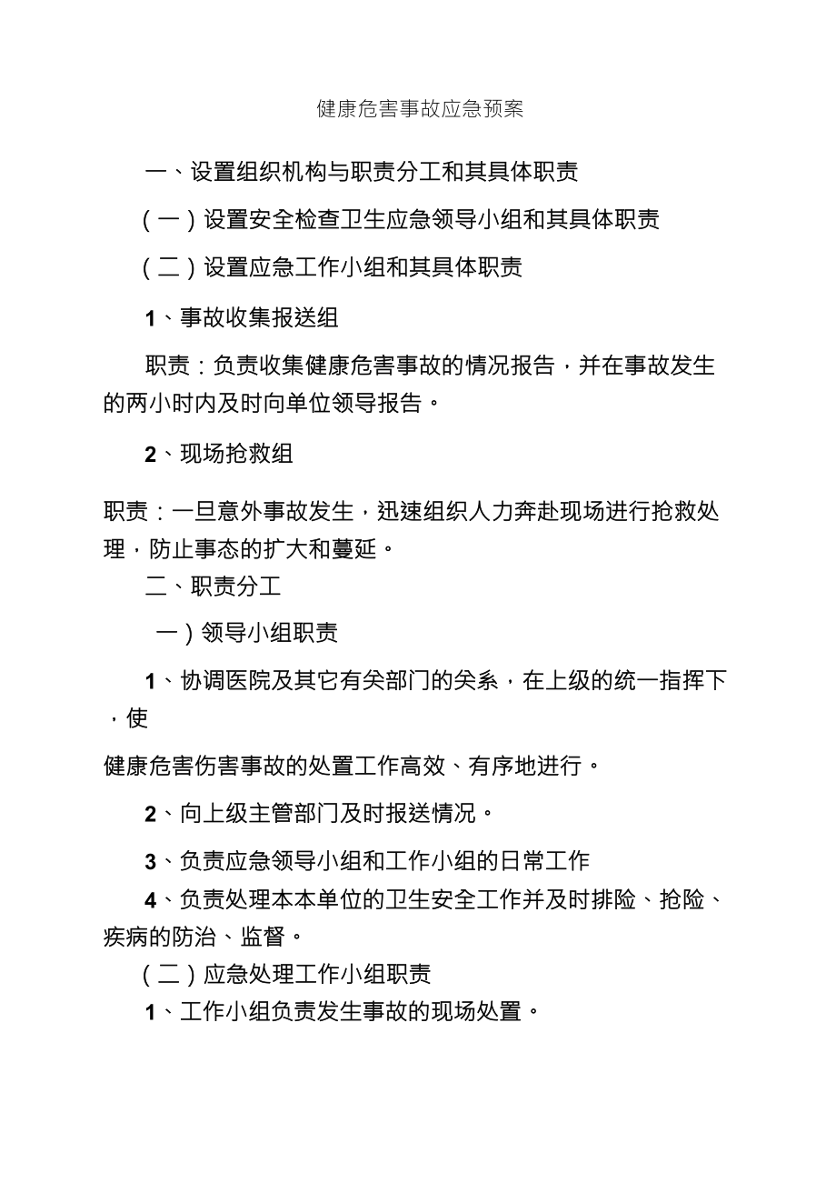 健康危害事故应急预案_第1页