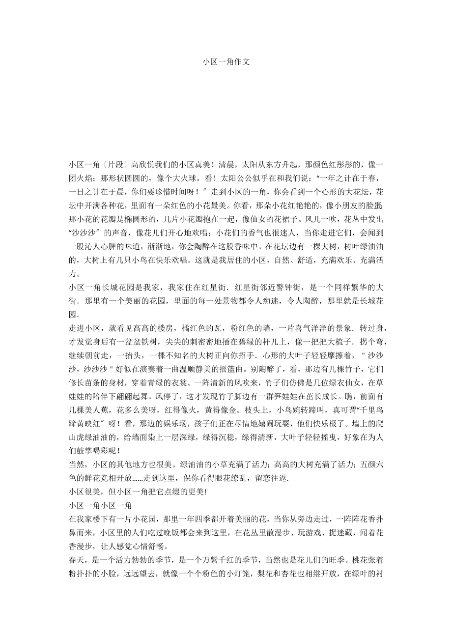 小区一角作文_第1页