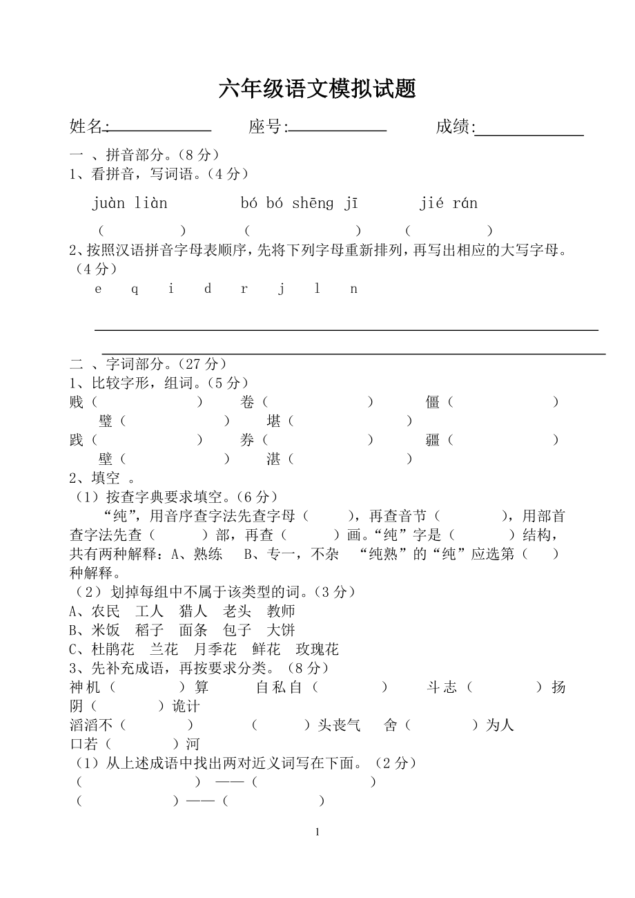 六年级语文毕业模拟试题_第1页