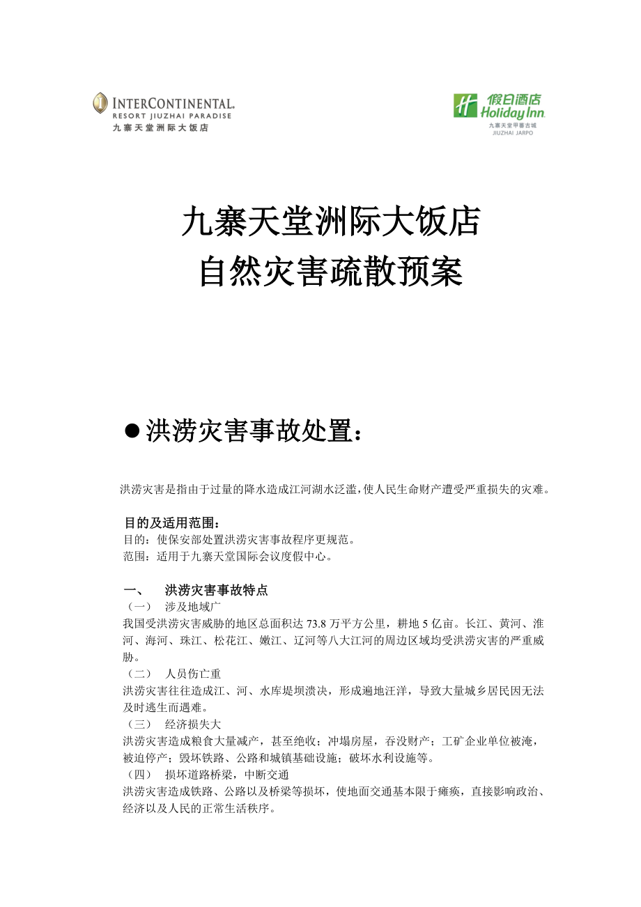 自然灾害事故处置_第1页