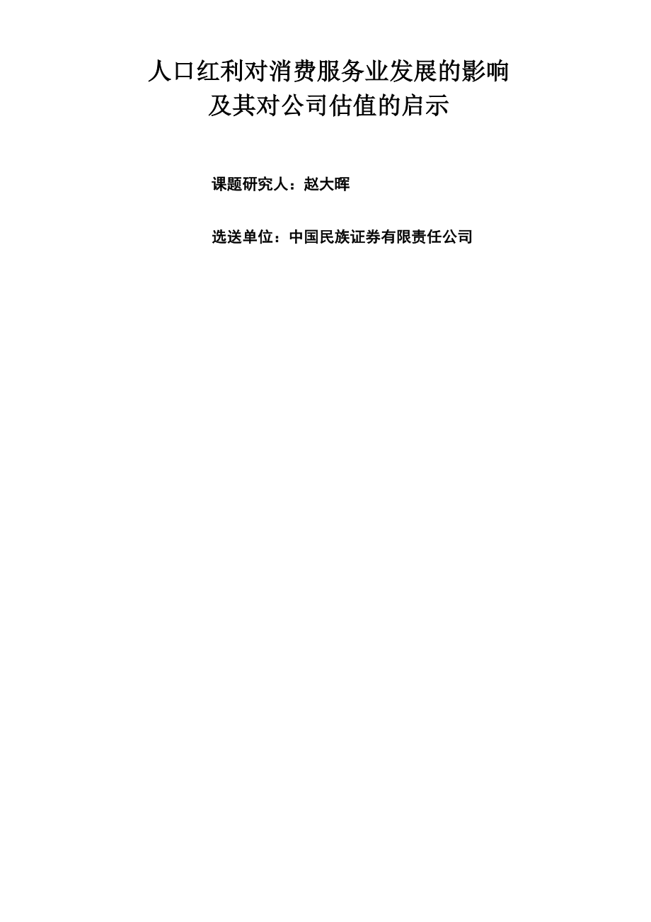 人口红利对消费服务业发展的影响_第1页