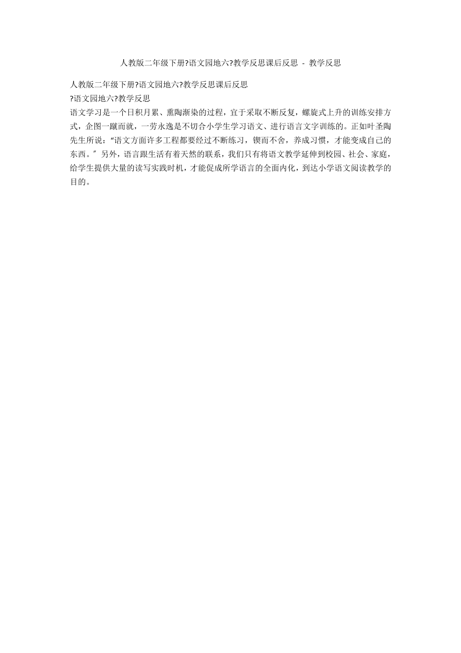 人教版二年级下册《语文园地六》教学反思课后反思 - 教学反思_第1页