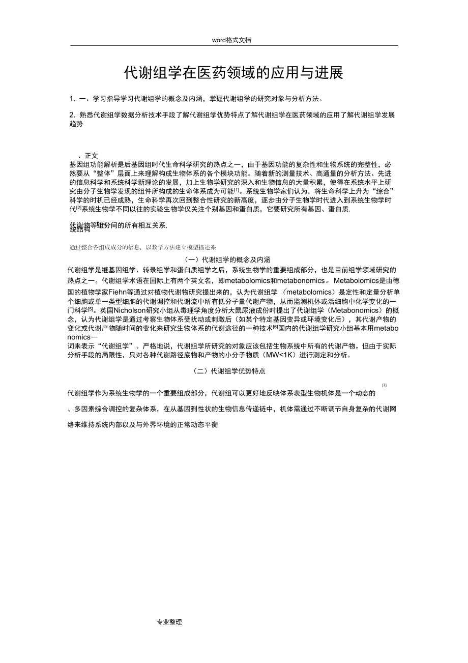 代谢组学在医药领域的应用与进展_第1页
