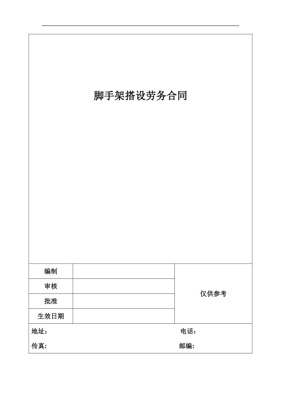 脚手架搭设劳务合同_第1页