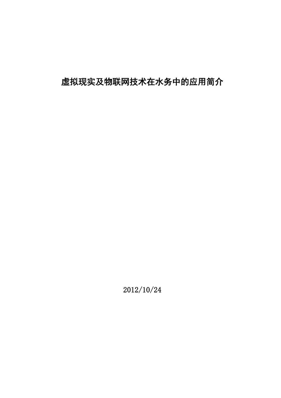 虚拟现实及物联网技术在水利上的应用_第1页