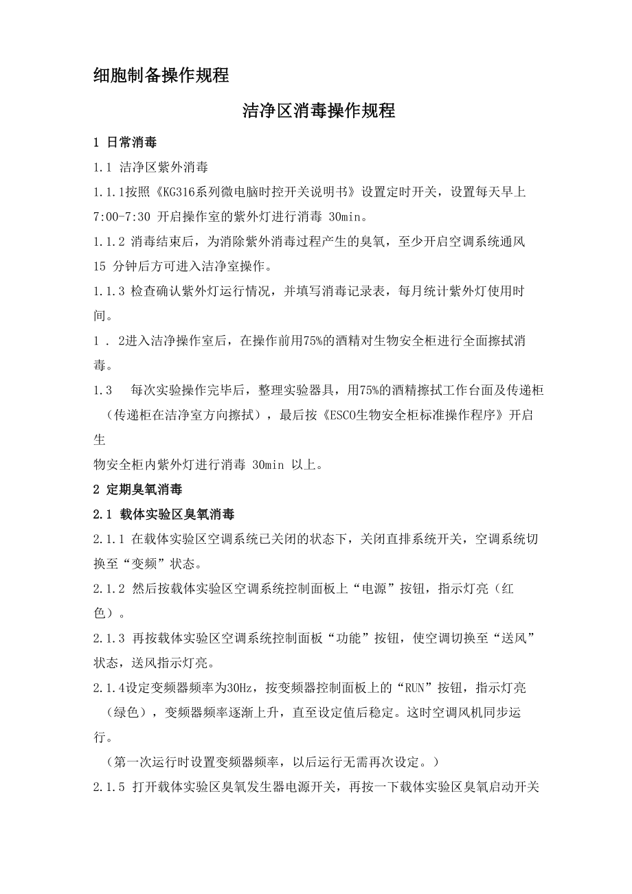 细胞制备操作规程_第1页