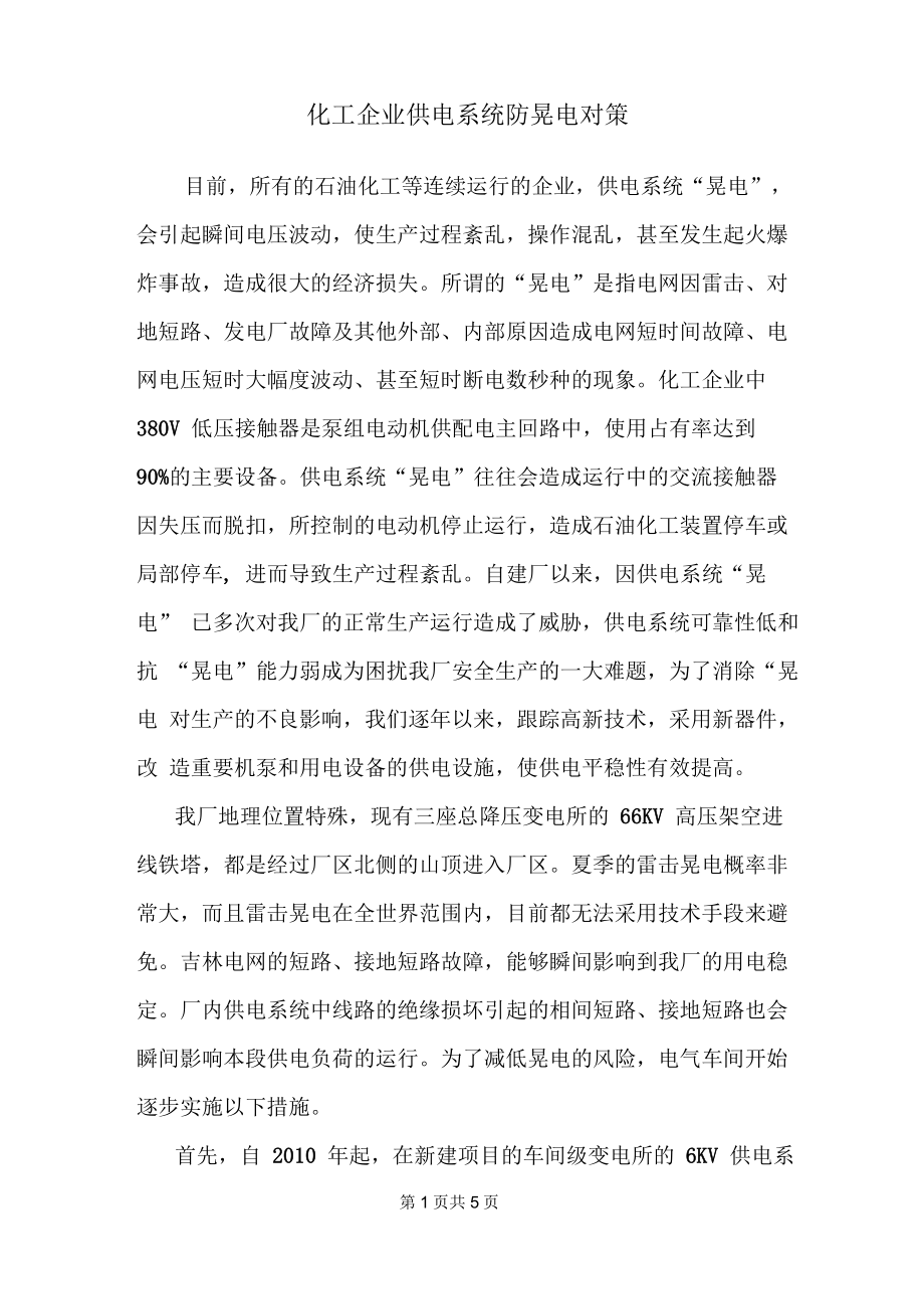 化工企业供电系统防晃电对策_第1页