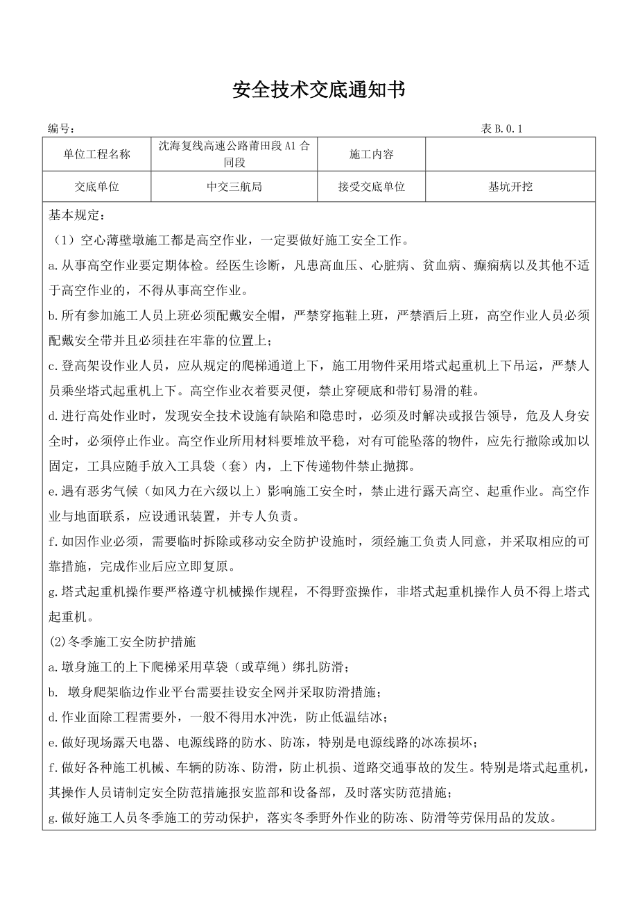 薄壁空心墩安全技术交底_第1页