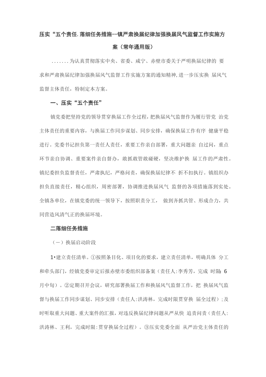 压实“五个责任落细任务措施_第1页