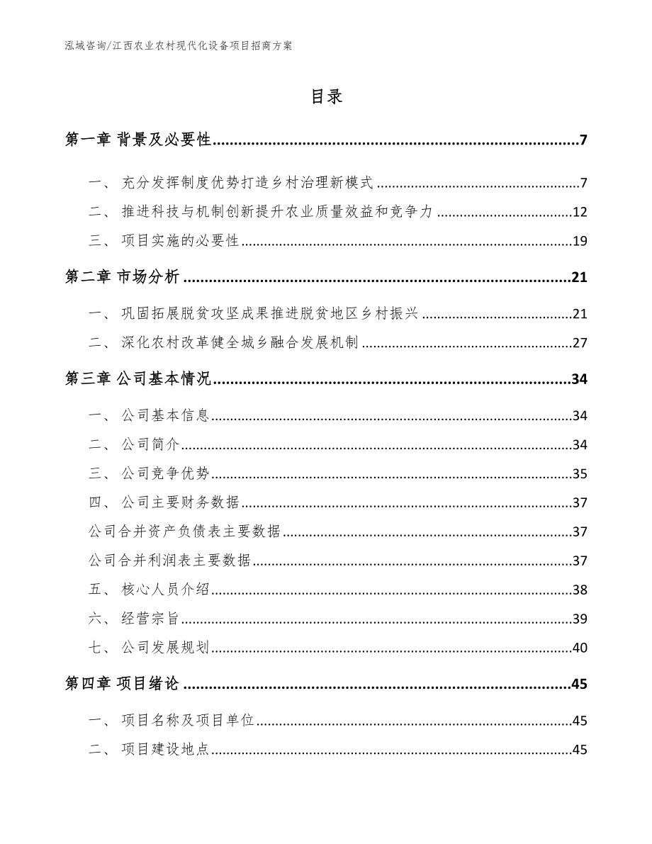 江西农业农村现代化设备项目招商方案_参考模板_第1页