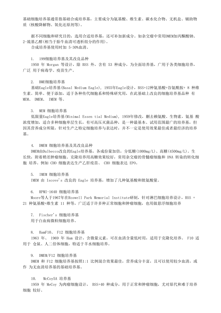 细胞培养基种类及用途_第1页