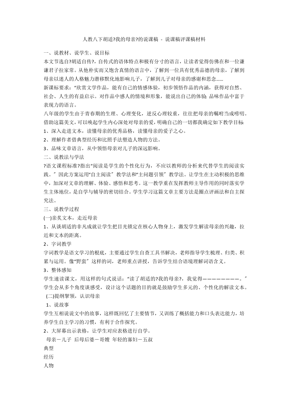人教八下胡适《我的母亲》的说课稿 - 说课稿评课稿材料_第1页