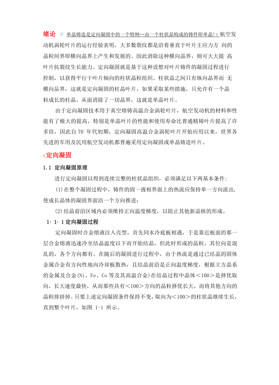 单晶高温合金与定向凝固的文献综诉_第1页