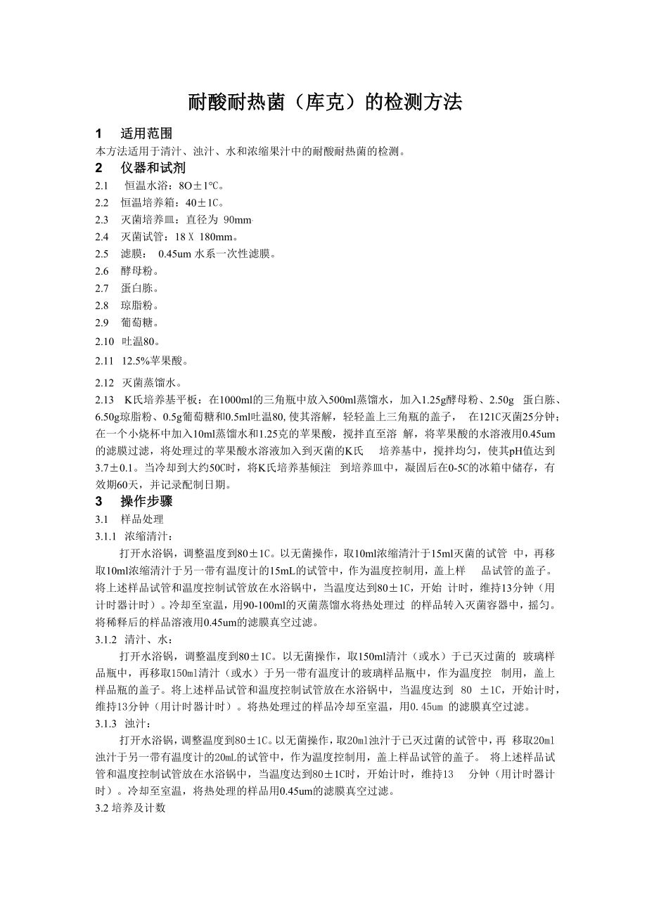 耐热耐酸菌的检测_第1页