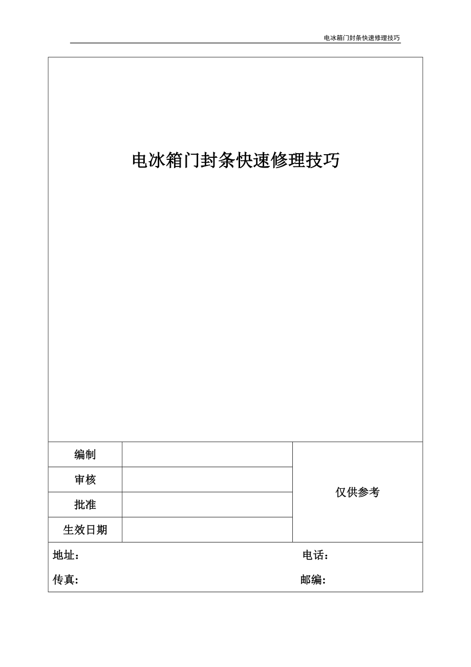 电冰箱门封条快速修理技巧_第1页