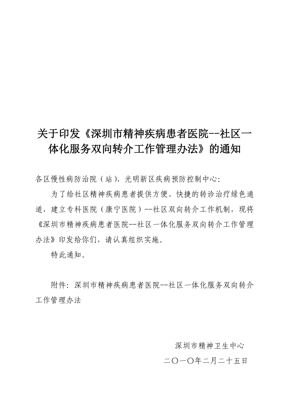精神病人双向转诊管理办法_第1页