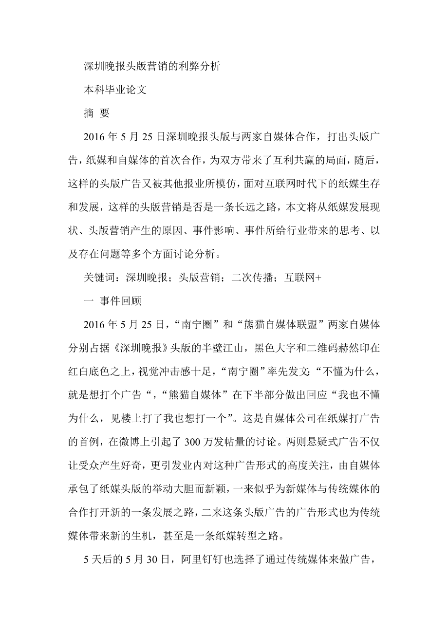 晚报头版营销的利弊分析研究市场营销专业_第1页