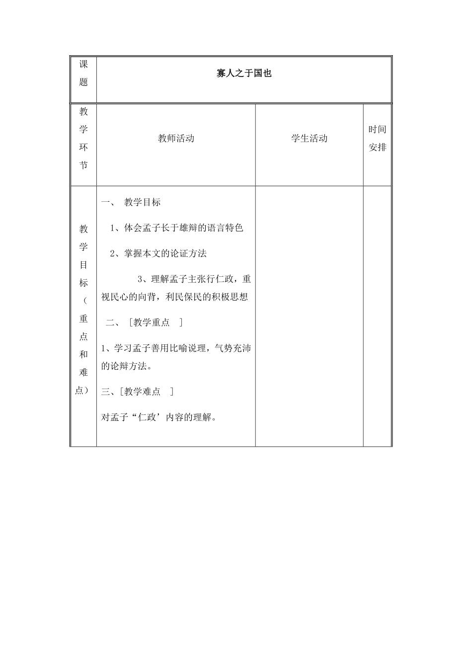 高教版语文拓展模块第二单元阅读与欣赏 8 《寡人之于国也》 教案 (中职专用)_第1页