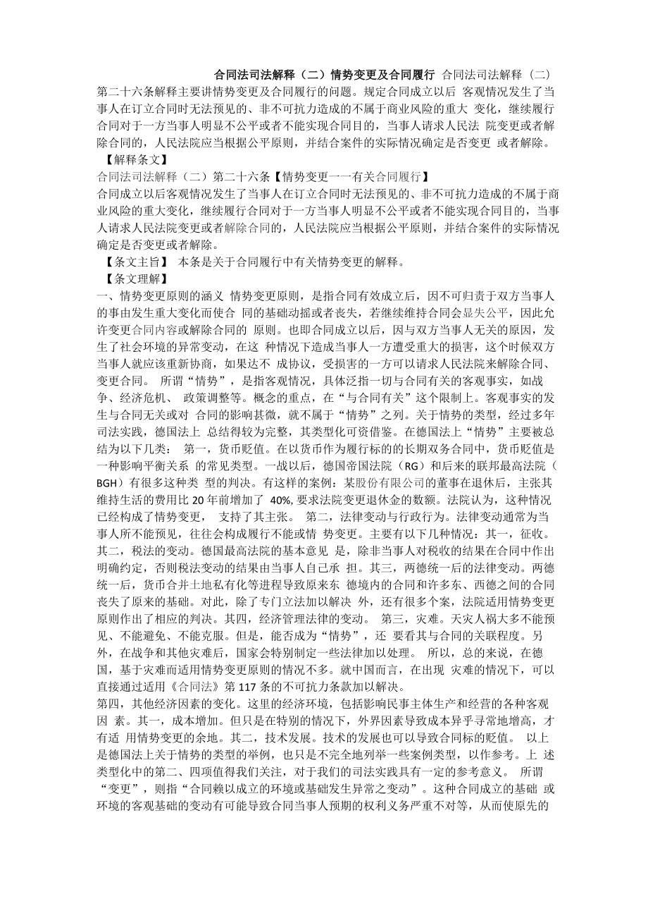 参考文献-合同法司法解释情势变更及合同履行_第1页