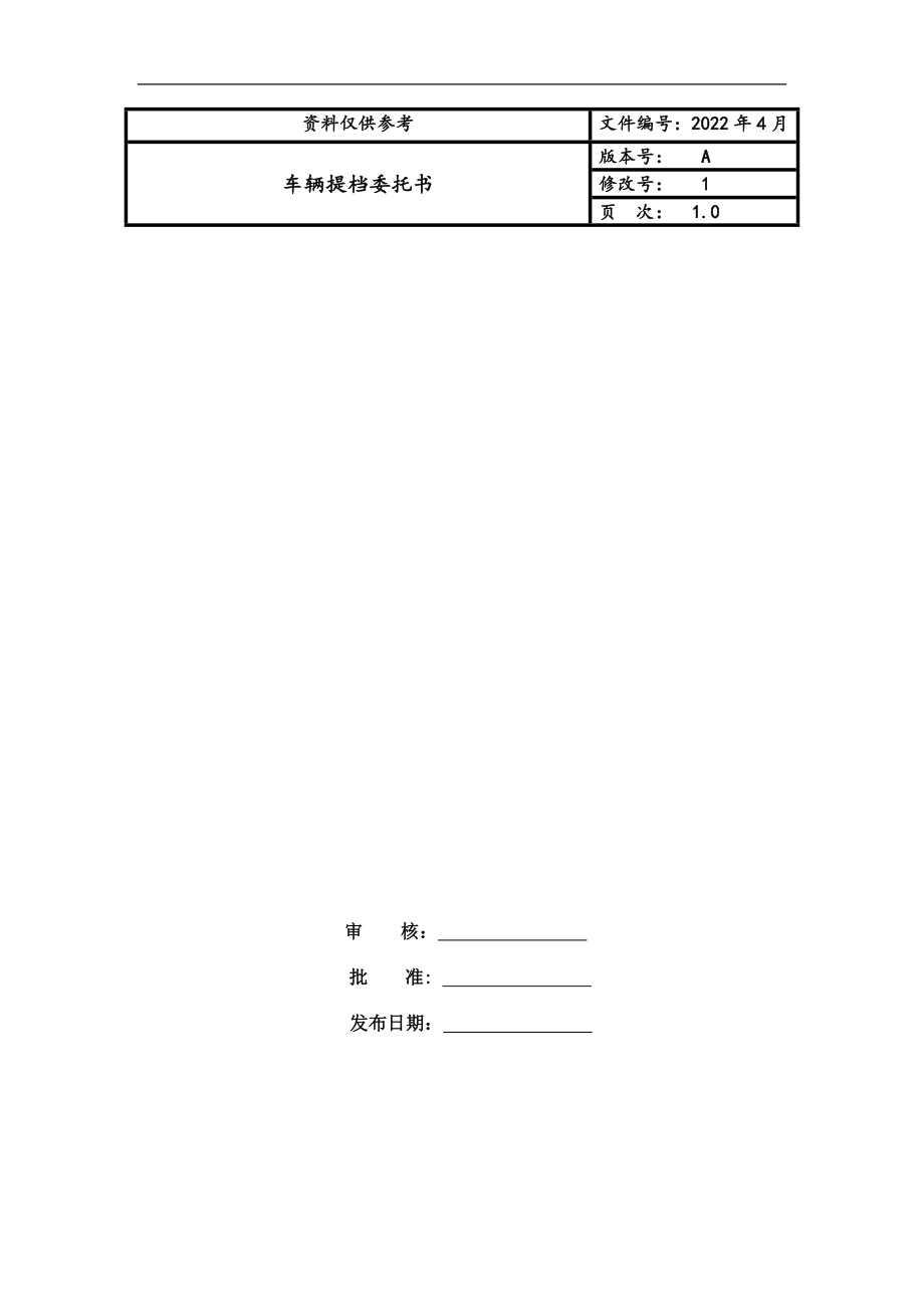 车辆提档委托书_第1页